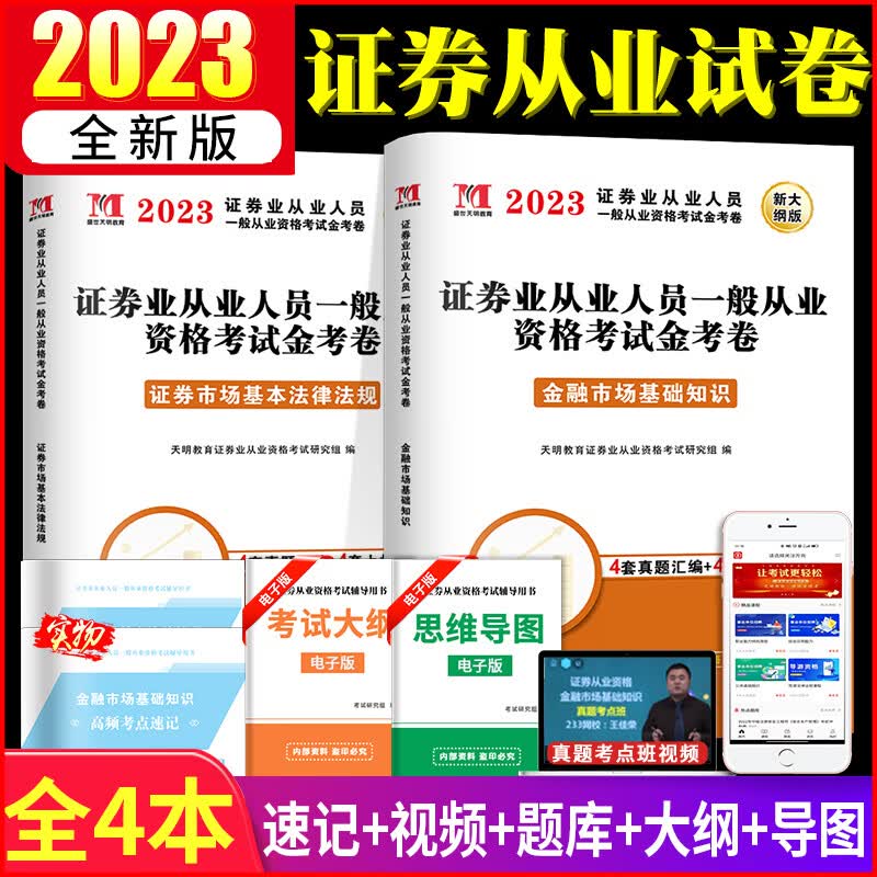2023年证券从业资格考试用书 新大纲版真题试卷上机题库 法律法规+金融市场基础知识 证券从业资格考试真题试卷