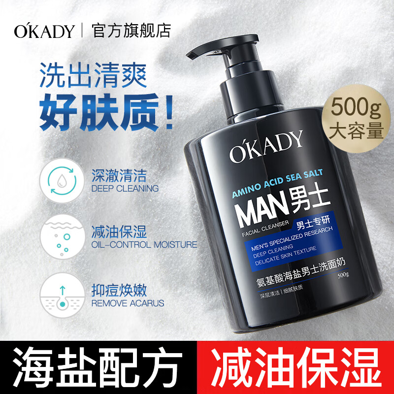 欧佩O'KADY青少年氨基酸海盐男士洗面奶控油保湿温和泡沫深层清洁洁面乳 男士洗面奶500g