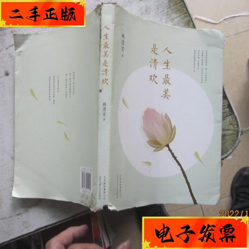 【二手九成新】人生最美是清欢:林清玄经典散文集,执笔45周年白金纪念