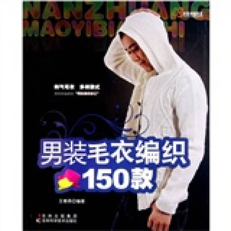 田园诗编织家男装毛衣编织150款 王春燕【正版好书,下单速发】