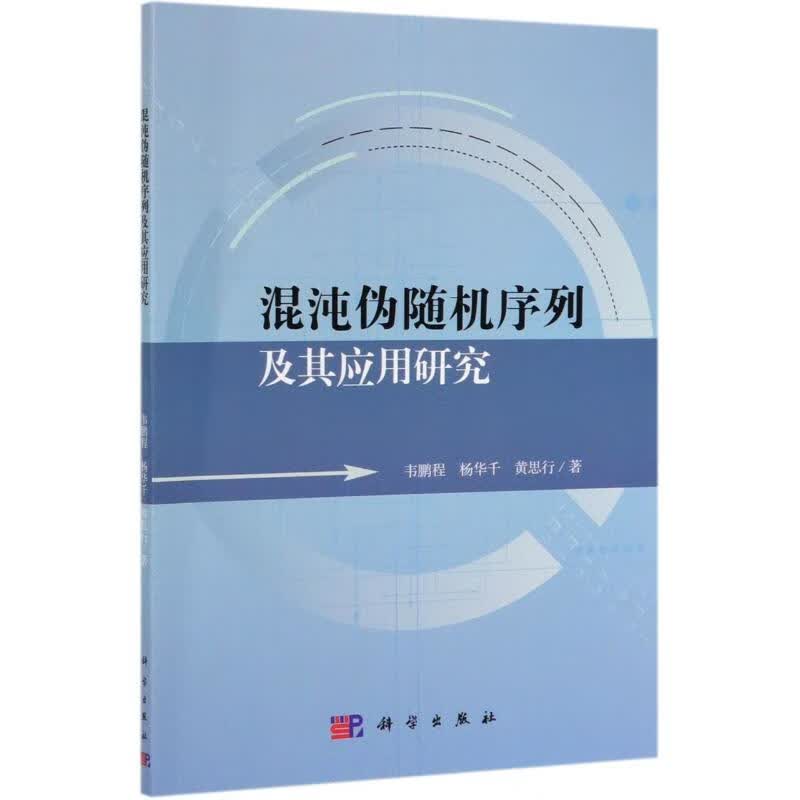 混沌伪随机序列及其应用研究