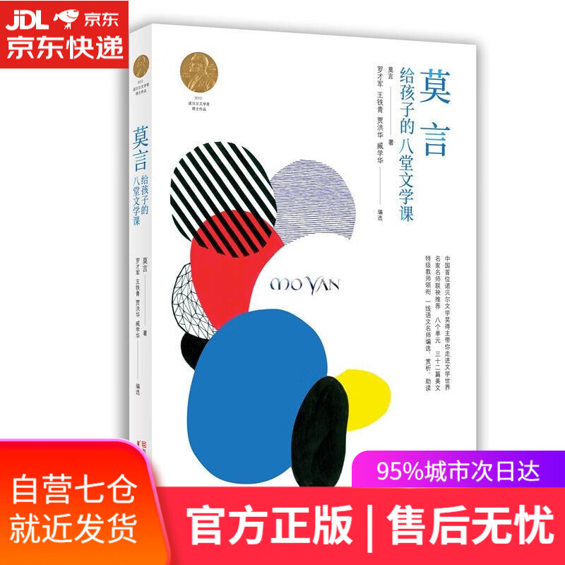 【新华书店】莫言给孩子的八堂文学课 莫言 浙江文艺出版社有限公司
