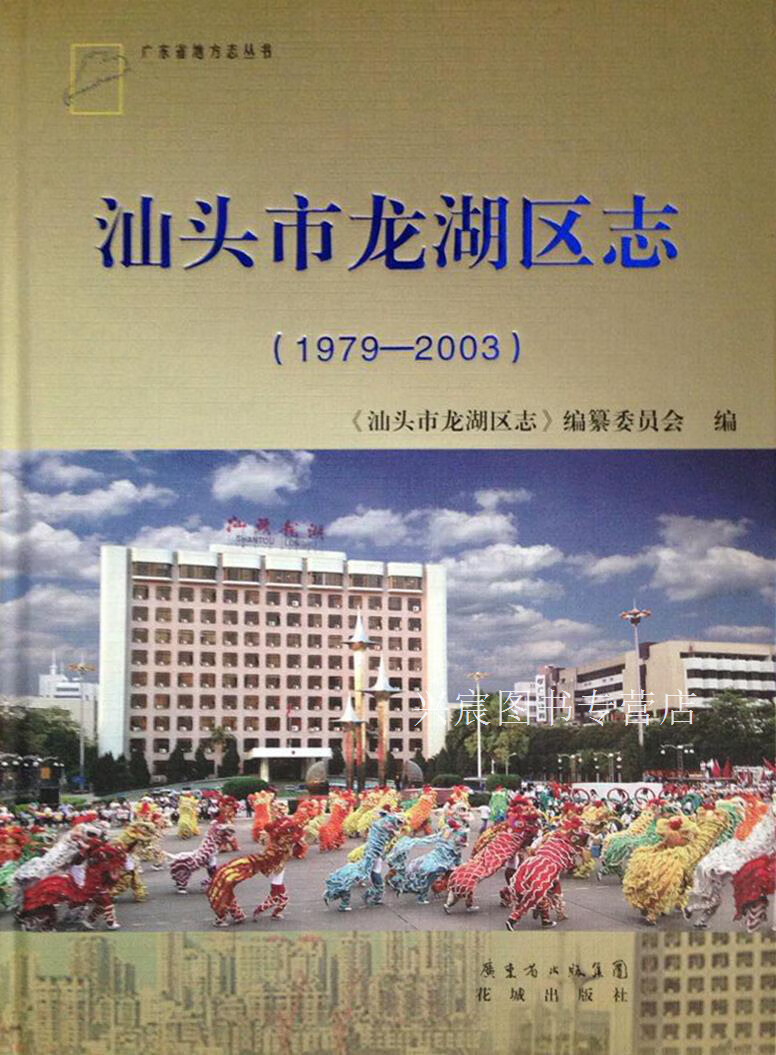 汕头市龙湖区志  1979-2003,纪植群主编,花城出版社,9787536067844