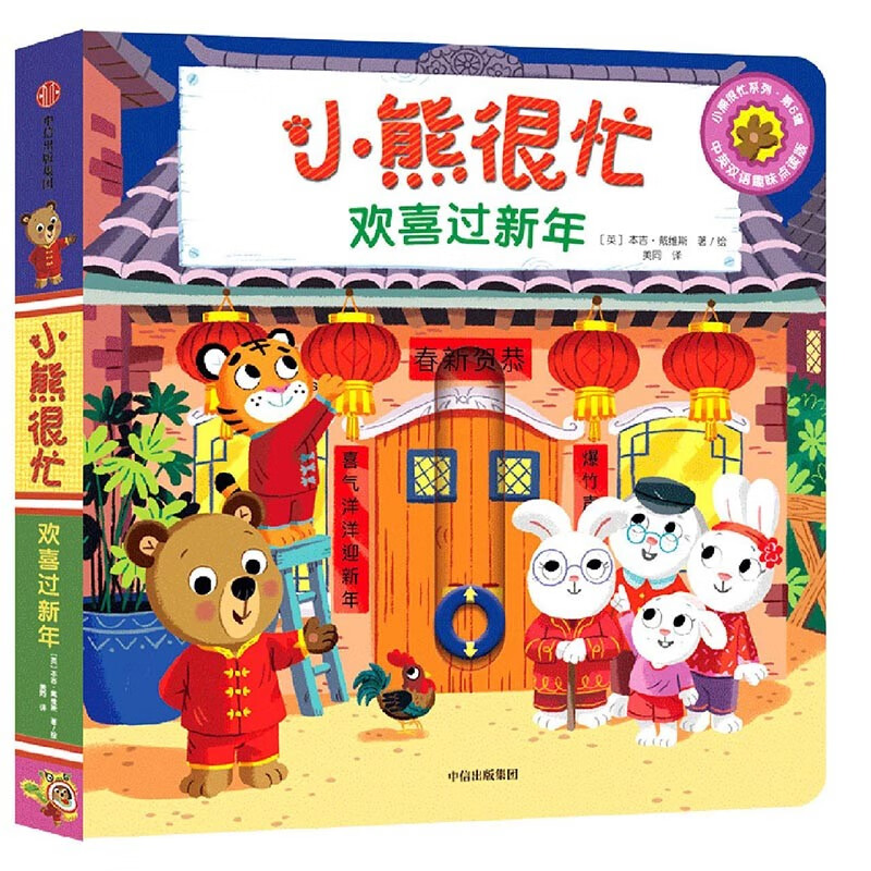 小熊很忙系列绘本第七辑 第一二三四五六七辑全套升级版中英双语点读版 手指推拉1-3岁宝宝撕不烂启蒙翻翻书儿童互动趣味 【新上市】第6辑-欢喜过新年怎么看?