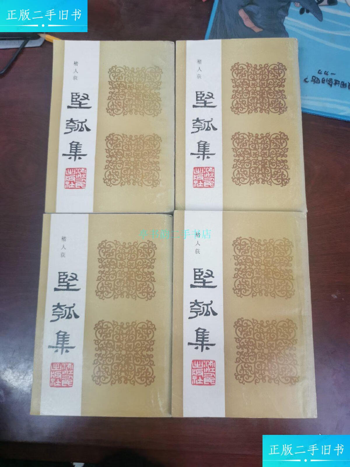 【二手9成新】坚瓠集(全四册)褚人获撰 浙江人民出版社