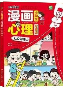 漫画小学生心理启蒙课 社交沟通力 刘鹤编著 北方妇女儿童出版社