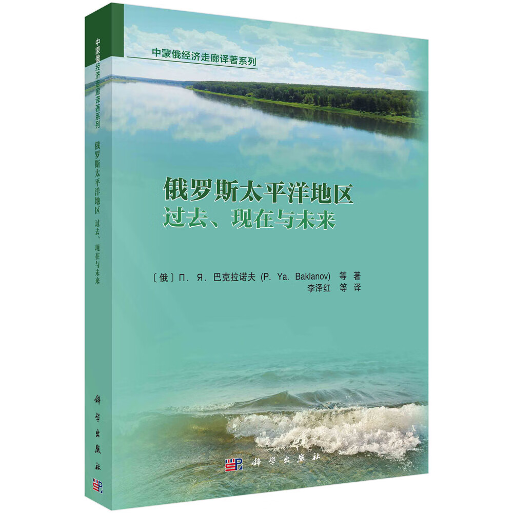 正版书籍 俄罗斯太平洋地区:过去,现在与未来 李泽红译科学出版社