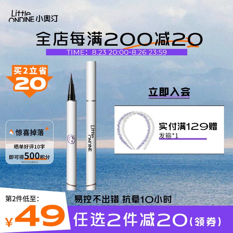 小奥汀（littleondine）眼线笔绚彩玩色眼线液笔02棕色0.5ml(防水防汗不晕染极细七夕礼)怎么样,好用不?