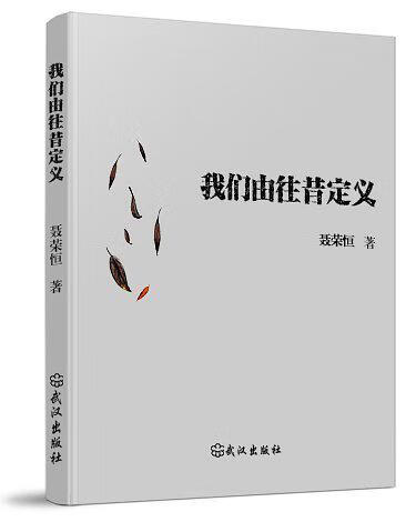 我们由往昔定义【好书】