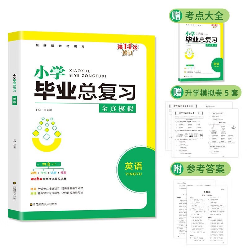 小学毕业总复习.英语全真模拟 小升初基础重点知识大全 真题卷知识点强化训练复习资料