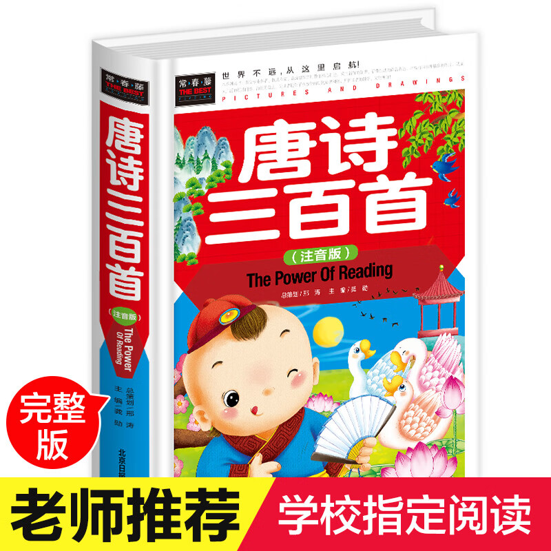 【硬壳装】唐诗三百首注音版 全集 生版必背古诗三百首唐诗300首大全