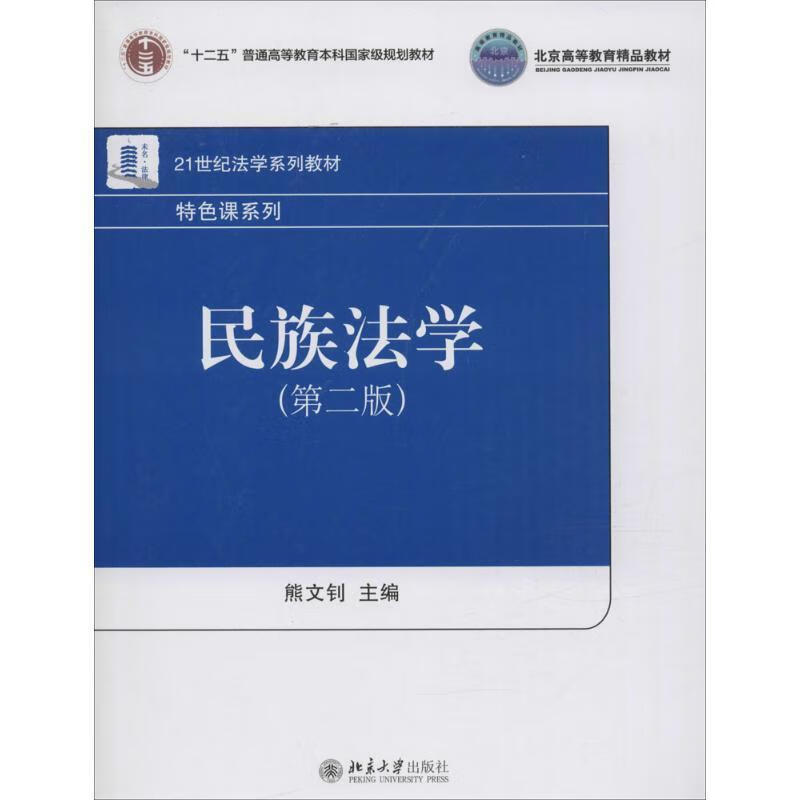 民族法学 熊文钊 北京大学出版社 978