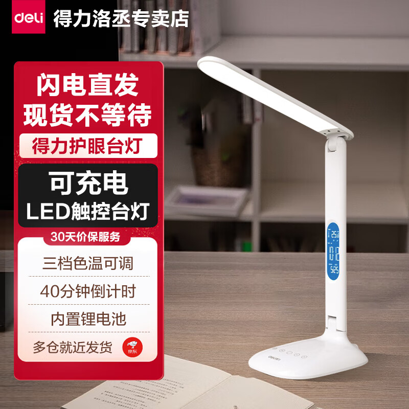 得力(deli) 触控开关 办公桌面台灯 led灯珠 可充电 led可充电可触控