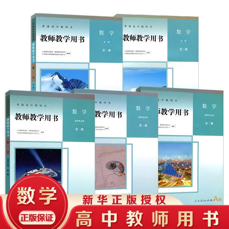 【新华书店直销】人教版教师教学用书高中数学A版修二册+选择性必修1二2三3册 高中数学A版教参教案全 高中数学A版教参教案全套共5本