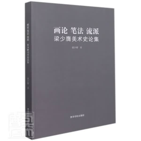 画论·笔法·流派：梁少膺美术史论集梁少膺西泠印社出版社9787550829527 艺术书籍