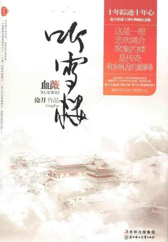 血薇 沧月 著【正版】