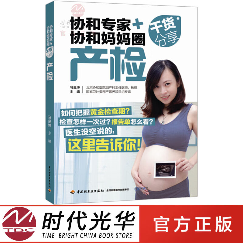 协和专家协和妈妈圈干货分享 产检 妈妈需要知道的产检知识 孕产妇孕妇书籍 可搭配备孕分娩怀孕养胎育儿