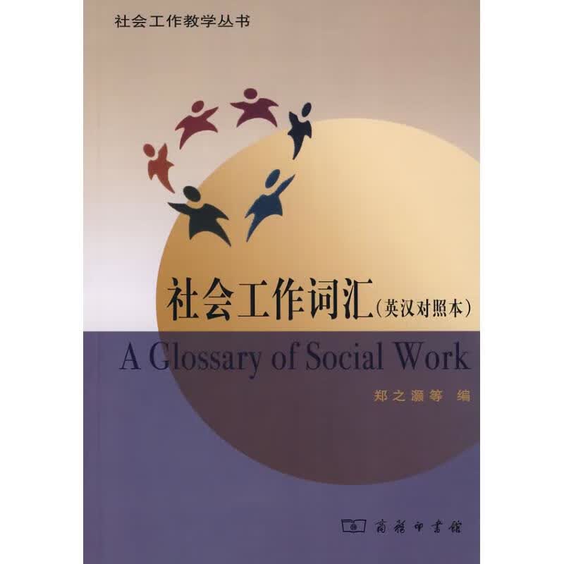 社会工作词汇(英汉对照本)