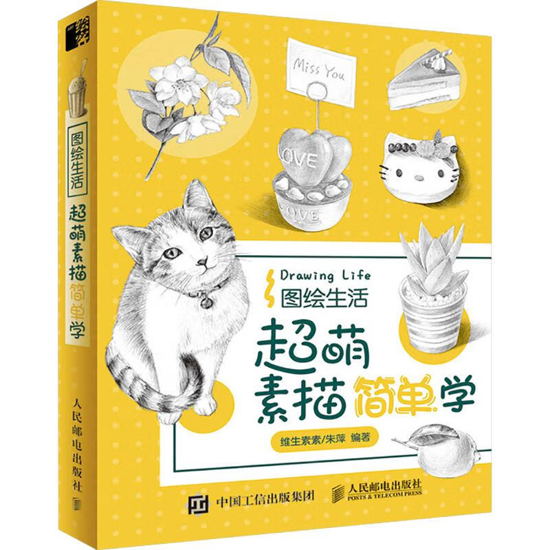 图绘生活 超萌素描简单学