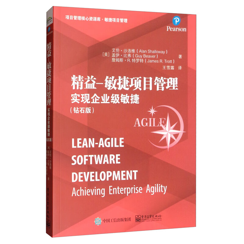 精益―敏捷项目管理：实现企业级敏捷（钻石版）