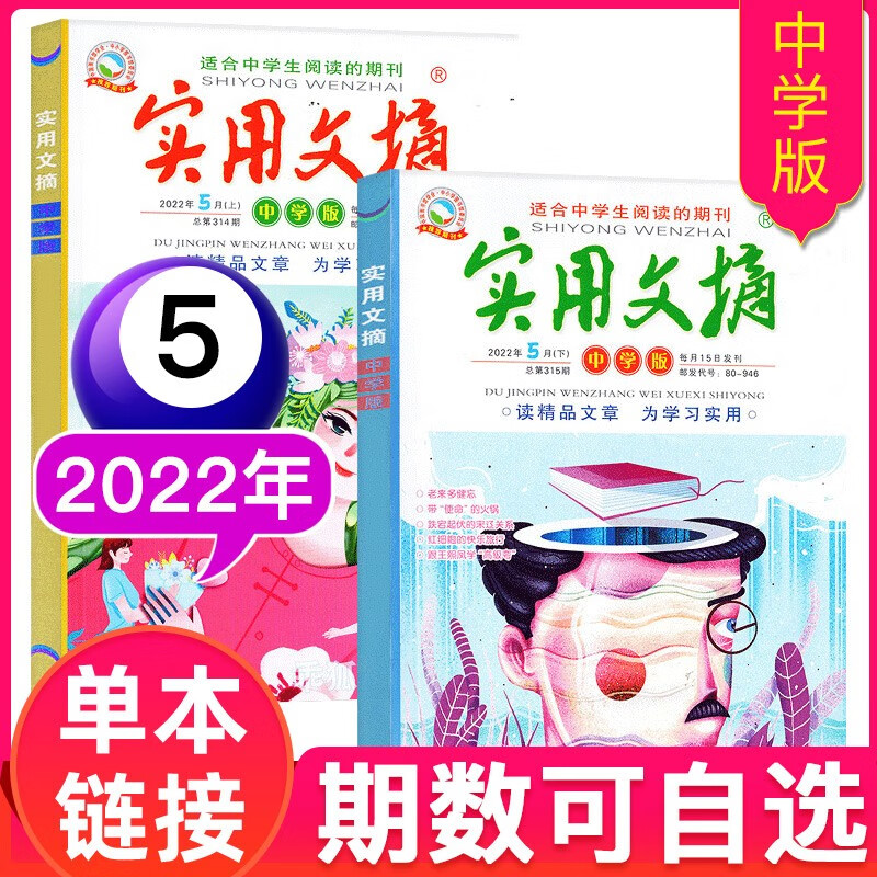 【多期单本自选】实用文摘杂志中学版2023年/2022年/2021年单月上下共2本打包中学生满分作文素材过期刊非2020 2022年5月