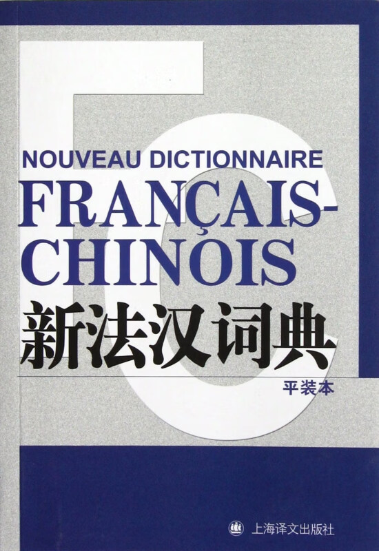 新法汉词典