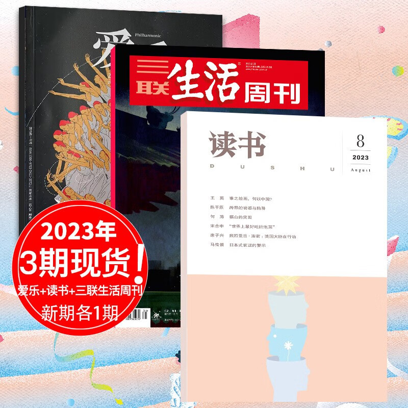 三联生活周刊杂志2023/22年人文社会生活艺术电影新闻时事财经文化热点追踪期刊中文刊杂志 【3本】三联8月21日刊+读书8月+爱乐8月