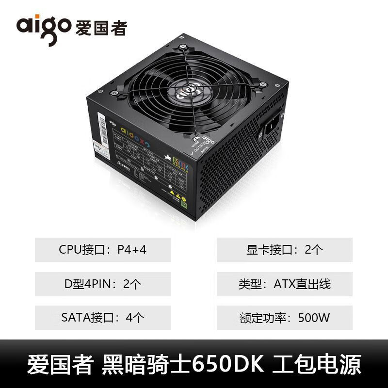 爱国者黑暗骑士650DK额定400W/500W/600W/白牌台式机电脑宽幅电源 黑暗骑士650DK(500W)-工包