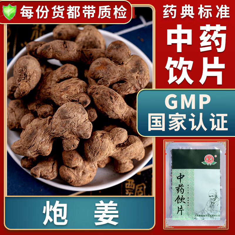 炮姜中药材大药房中药店抓药中草药店中药材抓配别名炒姜黑姜干姜炭