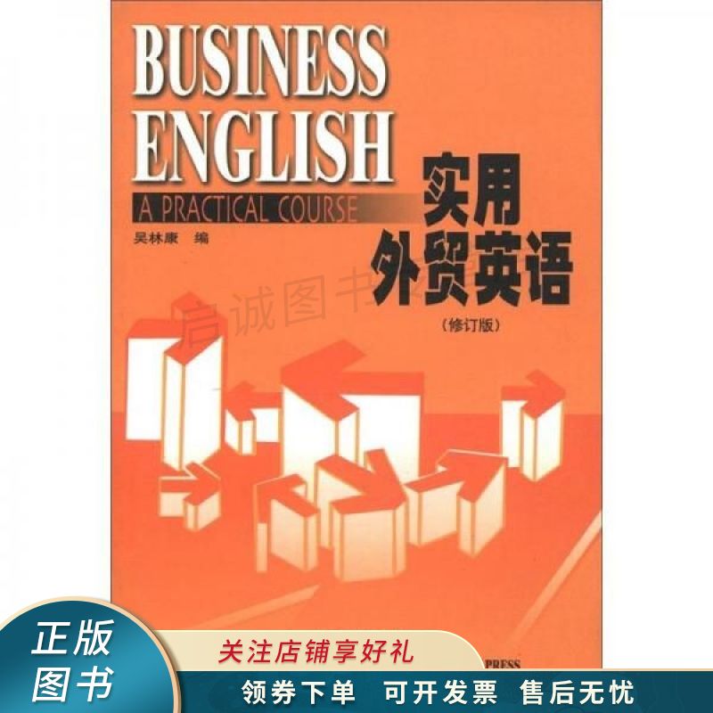 实用外贸英语修订版