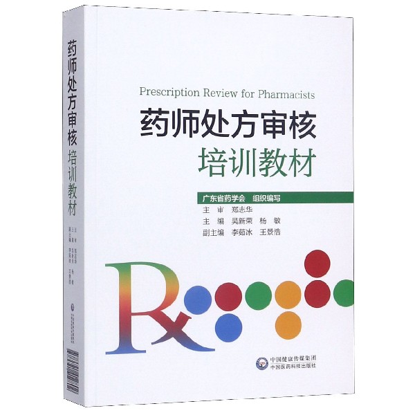 药师处方审核培训教材