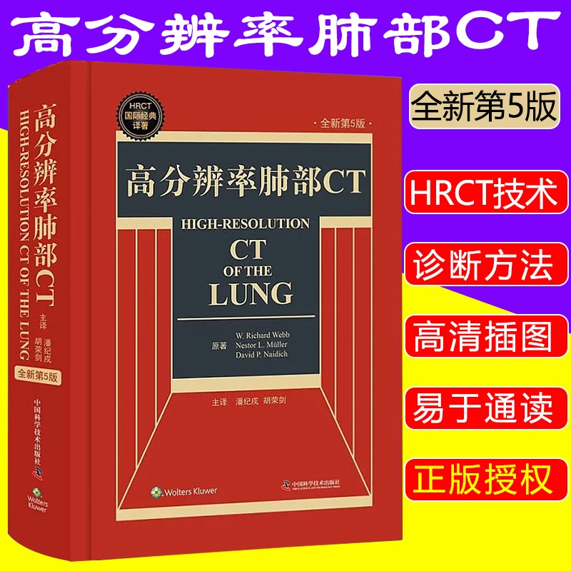 高分辨率肺部CT HRCT国际经典译著 全新第5版 精装 国际经典译著 超声 肺部临床诊断