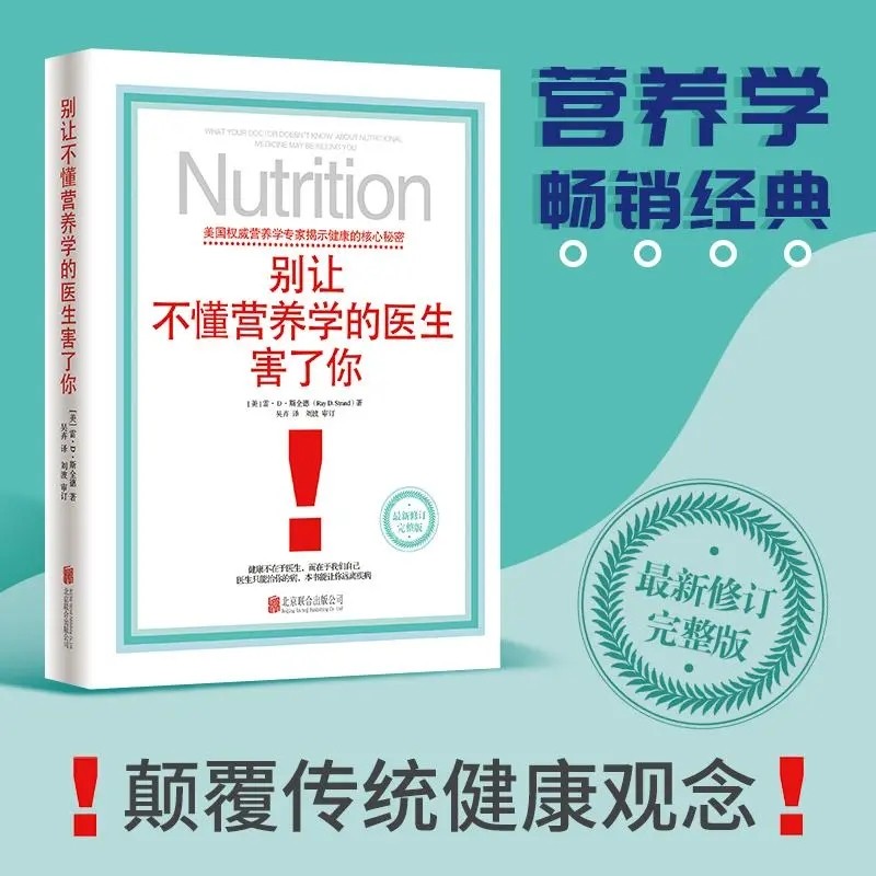 现货正版 别让不懂营养学的医生害了你 修订版 雷D斯全德著 家庭医生养生保健健康疾病防治参考营养学书籍