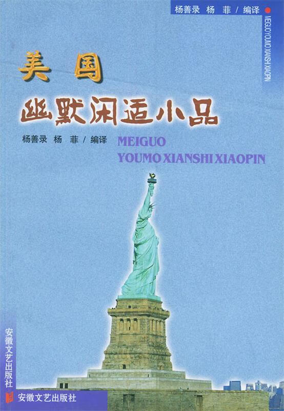 美国幽默闲适小品 杨菲 译