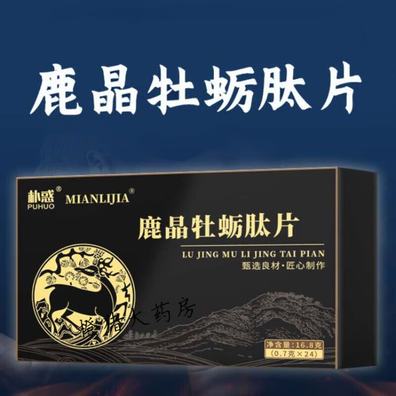鹿晶牡蛎精肽片 mnl免力加朴惑浓缩鹿晶牡蛎肽片用心选材科 一盒提升