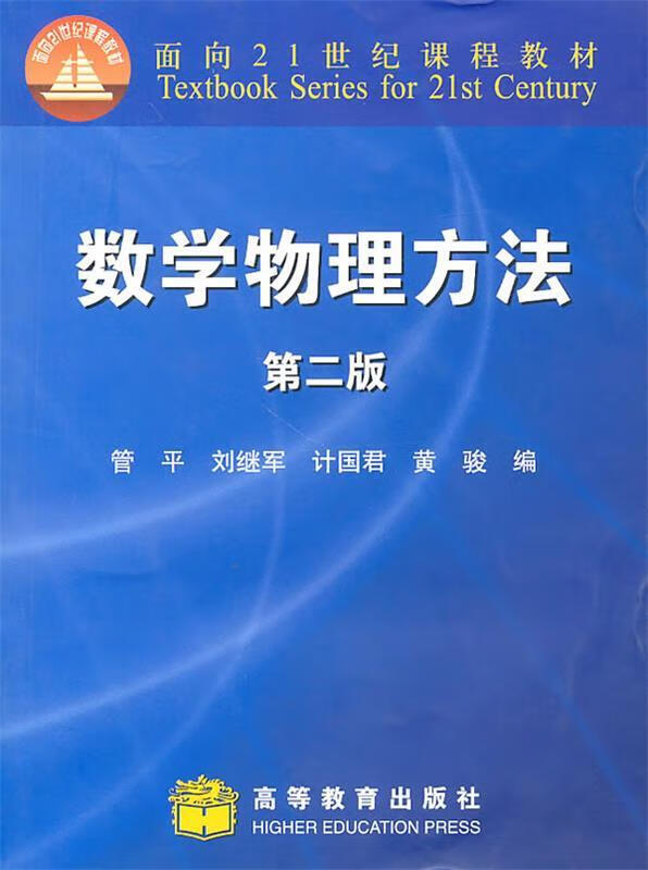 数学物理方法 管平【正版】