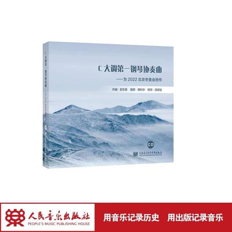 【团购联系客服】C大调第一钢琴协奏曲《海坨戴雪》——为2022北京冬奥会而作