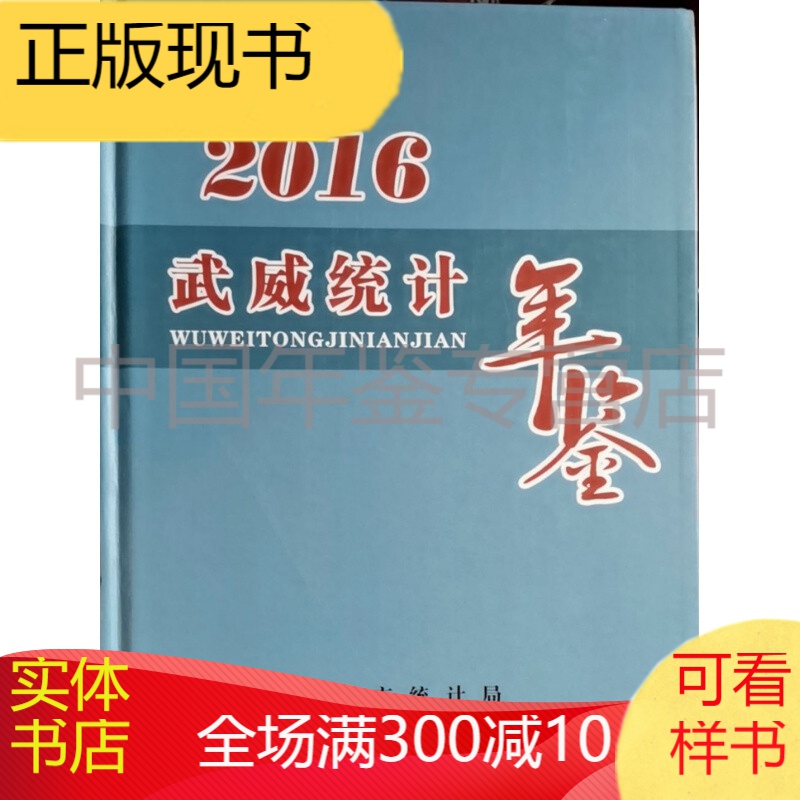 武威统计年鉴2016