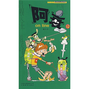 阿衰on line 12 猫小乐 著【正版书】