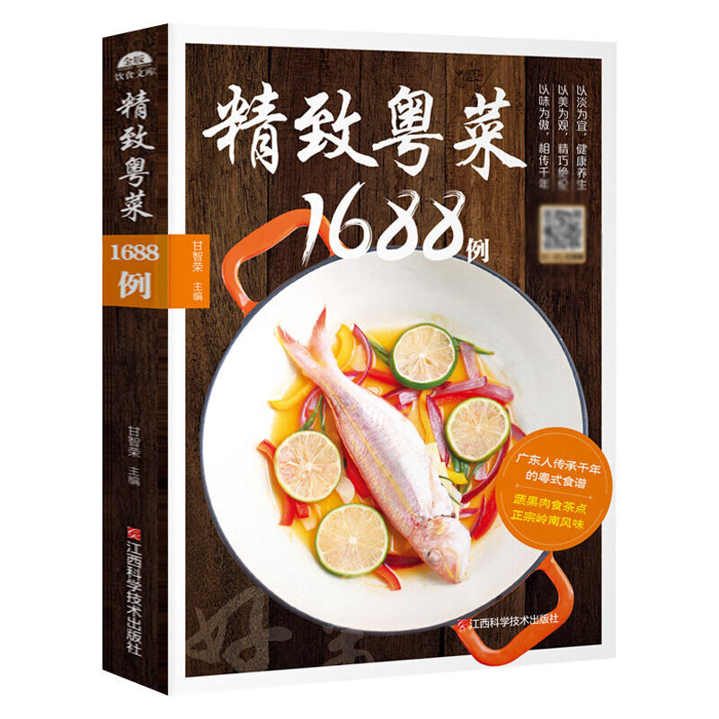 广东靓汤+精致粤菜1688例 煲汤食谱汤谱菜粤菜菜谱家常菜谱大全书 精致粤菜1688例