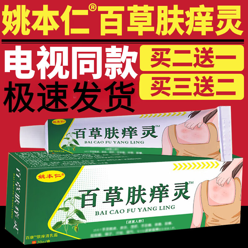 姚本仁电视购物百草肤痒灵止痒膏乳膏软膏百草肤痒灵止痒外用 1盒 20g