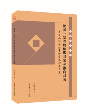 论每一知识的依据对象和指向对象：兼论知识检验中的客观对象尺度 刘志侃著 吉林大学出版社