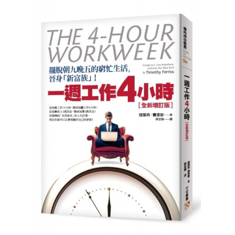 预订台版 一周工作4小时摆脱朝九晚五的穷忙生活晋身新富族思考逻辑职场工作术商业经管