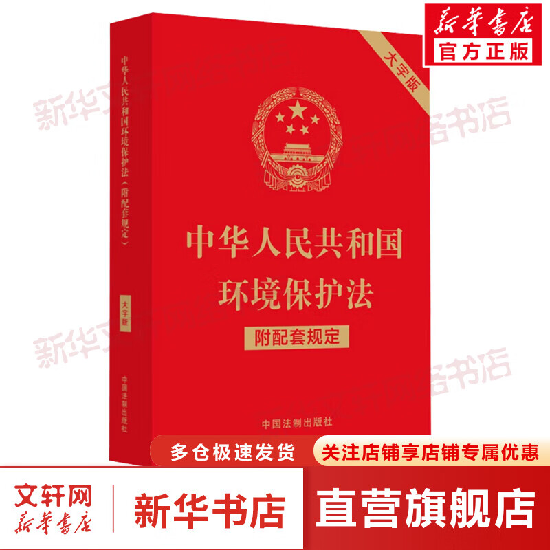 中华人民共和国环境保护法 附配套规定 大字版 图书