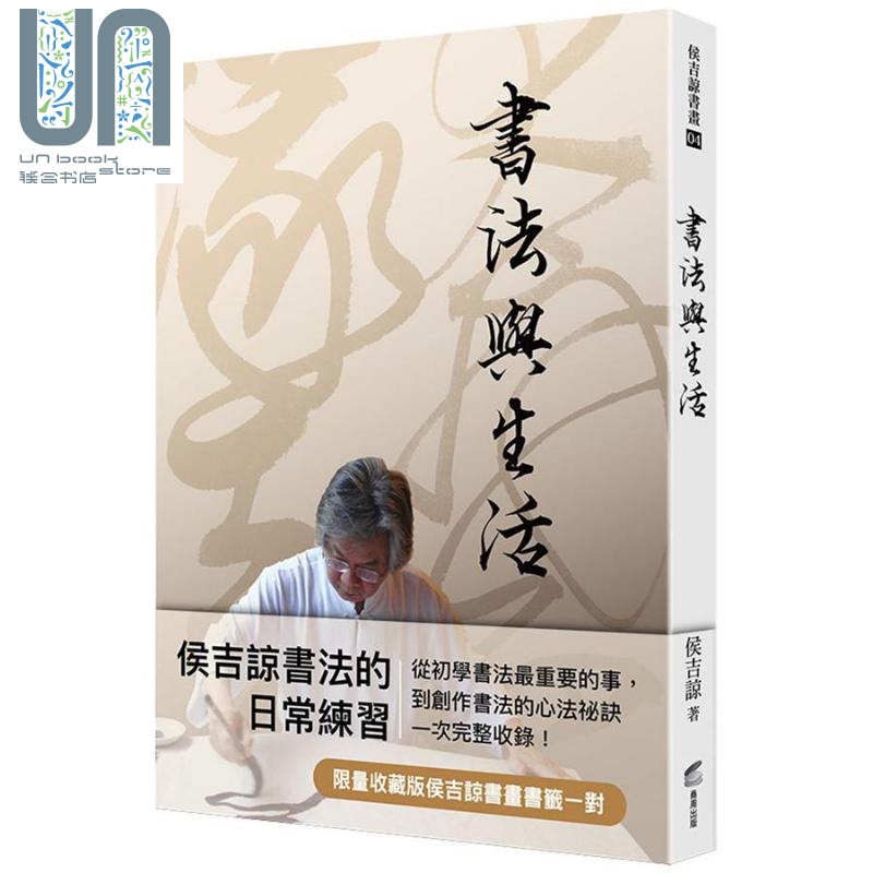 书法与生活 港台原版 侯吉谅 商周出版