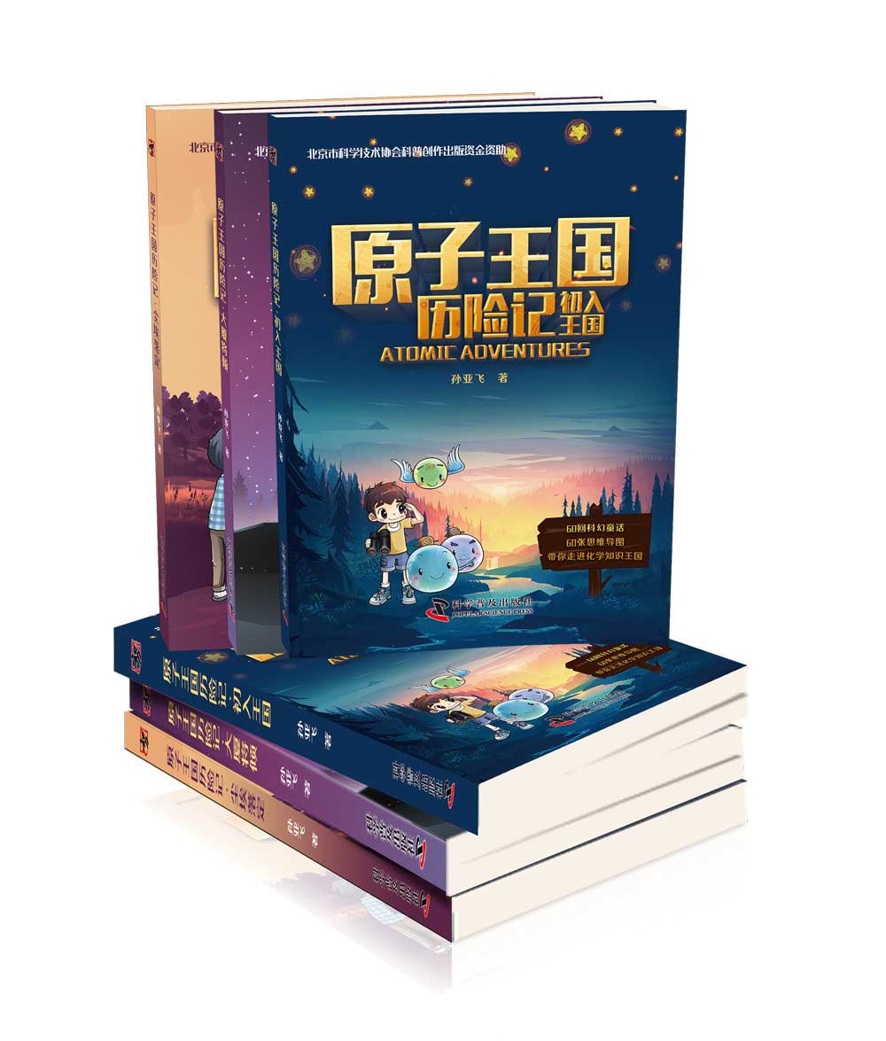 原子王国历险记（全3册）详情图