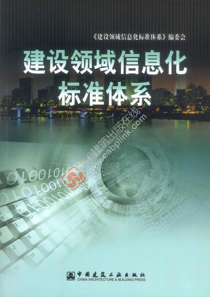 建设领域信息化标准体系