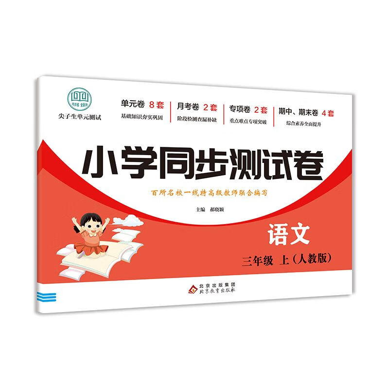 三年级上册语文数学试卷测试卷全套人教版3上学期期中语文数学考书籍