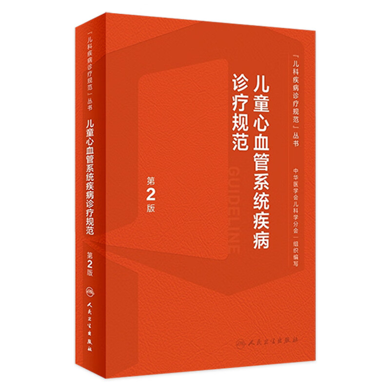 儿童心血管系统疾病诊疗规范（第2版） 2023年4月参考书 9787117342971