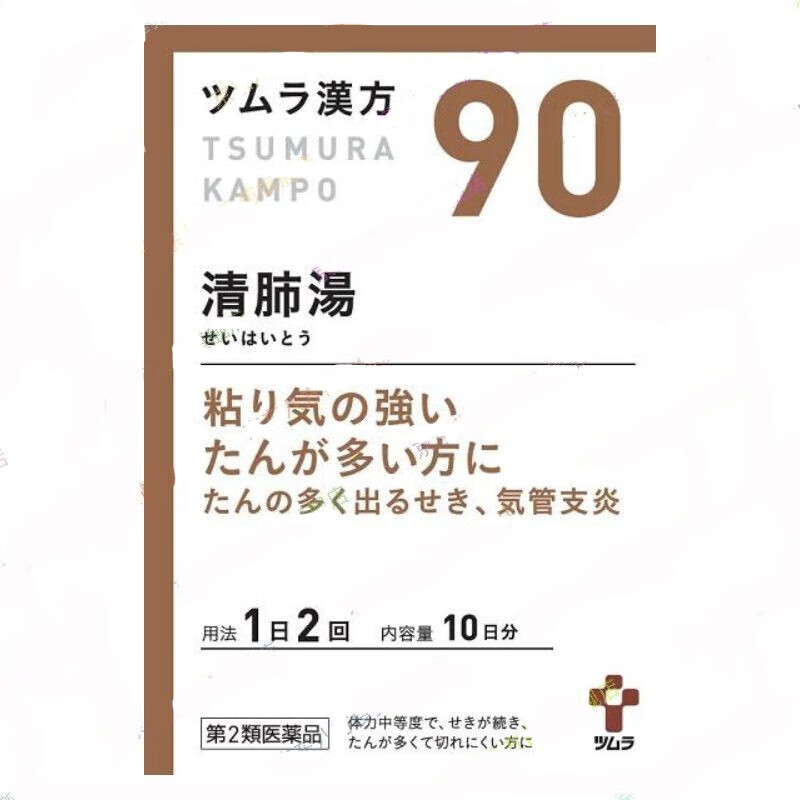 日本汉方 津村汉方 tsumura 清肺排毒颗粒治喘丸 雾霾,废气引起的咳嗽